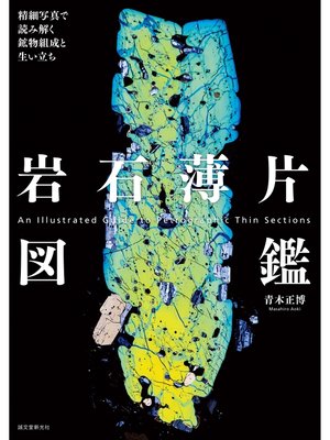 cover image of 岩石薄片図鑑：精細写真で読み解く鉱物組成と生い立ち